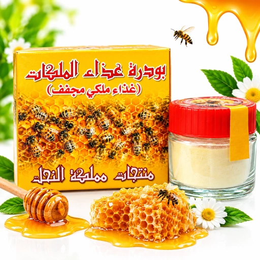 بودرة رويال جيلي للرجل و النساء (1) بودرة رويال جيلي للرجل و النساء (1)