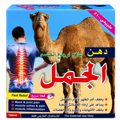 مرهم زيت الإبل - ١٠٠ مل | كريم تدليك مهدئ لراحة الظهر والمفاصل والعضلات مرهم زيت الإبل - ١٠٠ مل | كريم تدليك مهدئ لراحة الظهر والمفاصل والعضلات