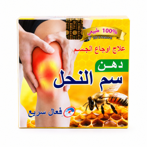 مرهم طبيعي لعلاج آلام الجسم بسم النحل سريع المفعول 100 مل - كريم تدليك العضلات والمفاصل